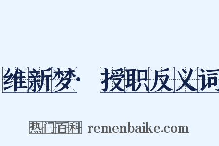 维新梦·授职反义词是什么意思的图片